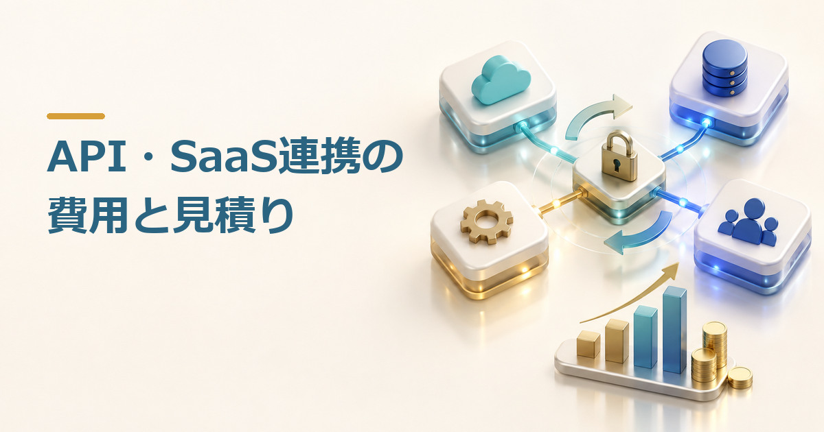 API・SaaS連携の開発費用はどう決まる？認証・同期・エラー処理・運用の見積項目のイメージ