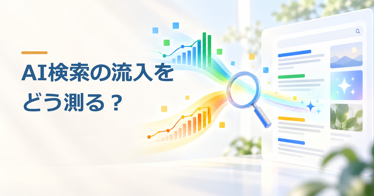 AI検索の流入・引用をどう測る？Search Console生成AIレポートとGA4の見方のイメージ