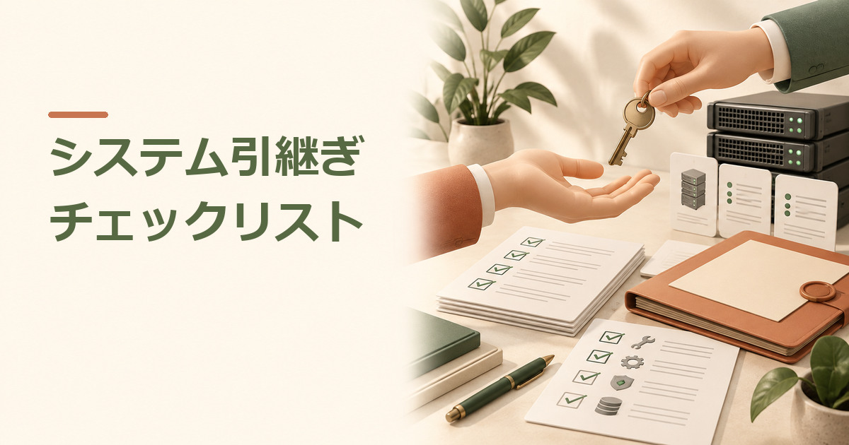 システム引継ぎチェックリスト｜契約解除前・移管中・完了時の確認項目のイメージ