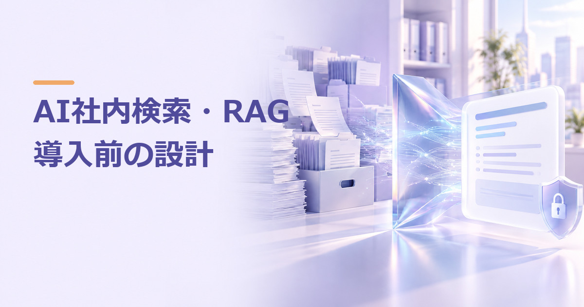 AI社内検索・RAGの導入方法｜文書整理・権限・精度評価の進め方のイメージ