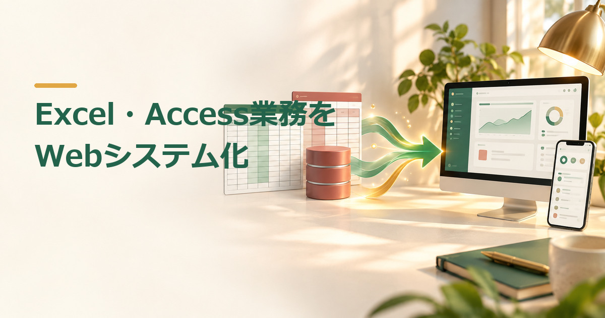 Excel・Access業務をWebシステム化すべき？残す・直す・移行する判断基準のイメージ