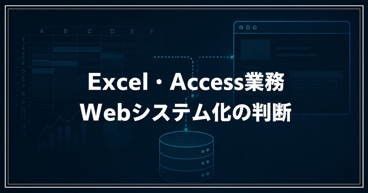 Excel・Access業務をWebシステム化すべき？残す・直す・移行する判断基準