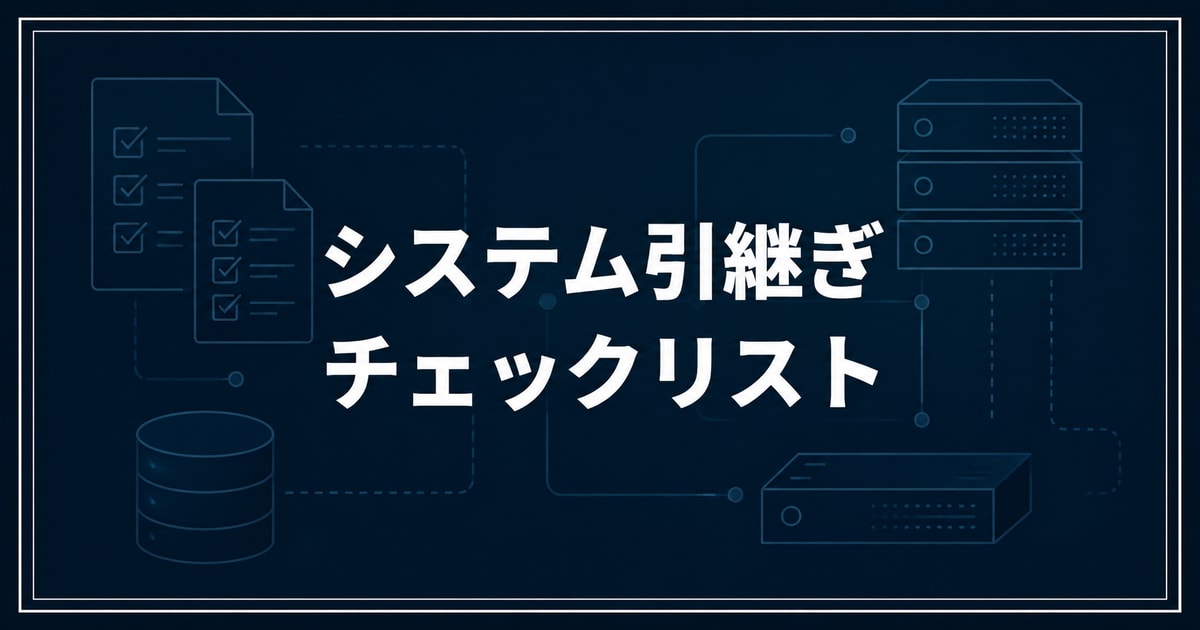 システム引継ぎで確認する契約・資産・運用のチェックリスト