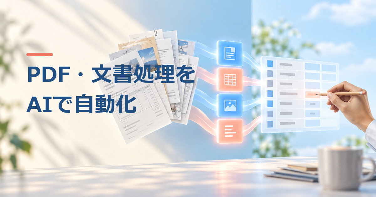 PDF・文書処理をAIで自動化する方法｜分類・抽出・照合・人手確認の設計のイメージ