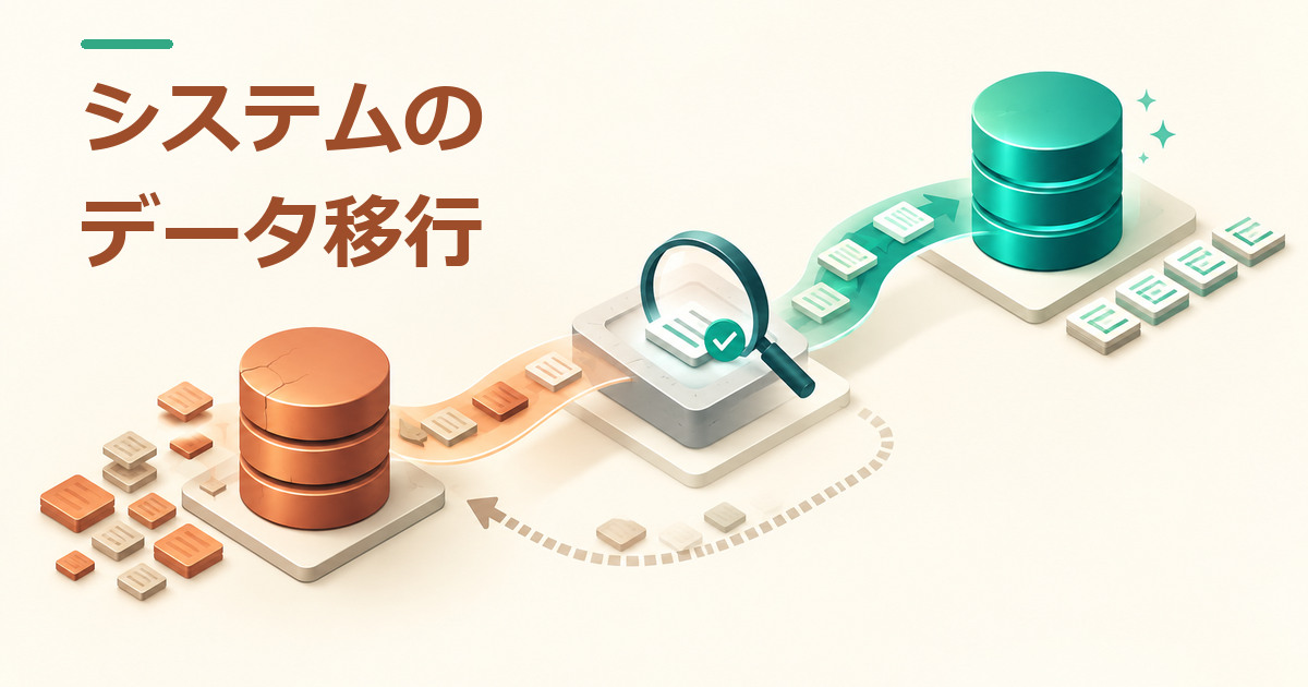 システムのデータ移行方法｜移行範囲・テスト・切替・ロールバックの判断のイメージ