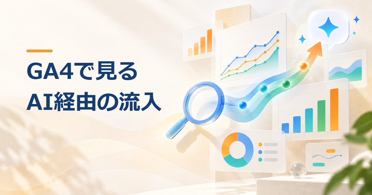 GA4の「AI Assistant」とは？ChatGPT・Gemini経由の流入を確認する方法のイメージ