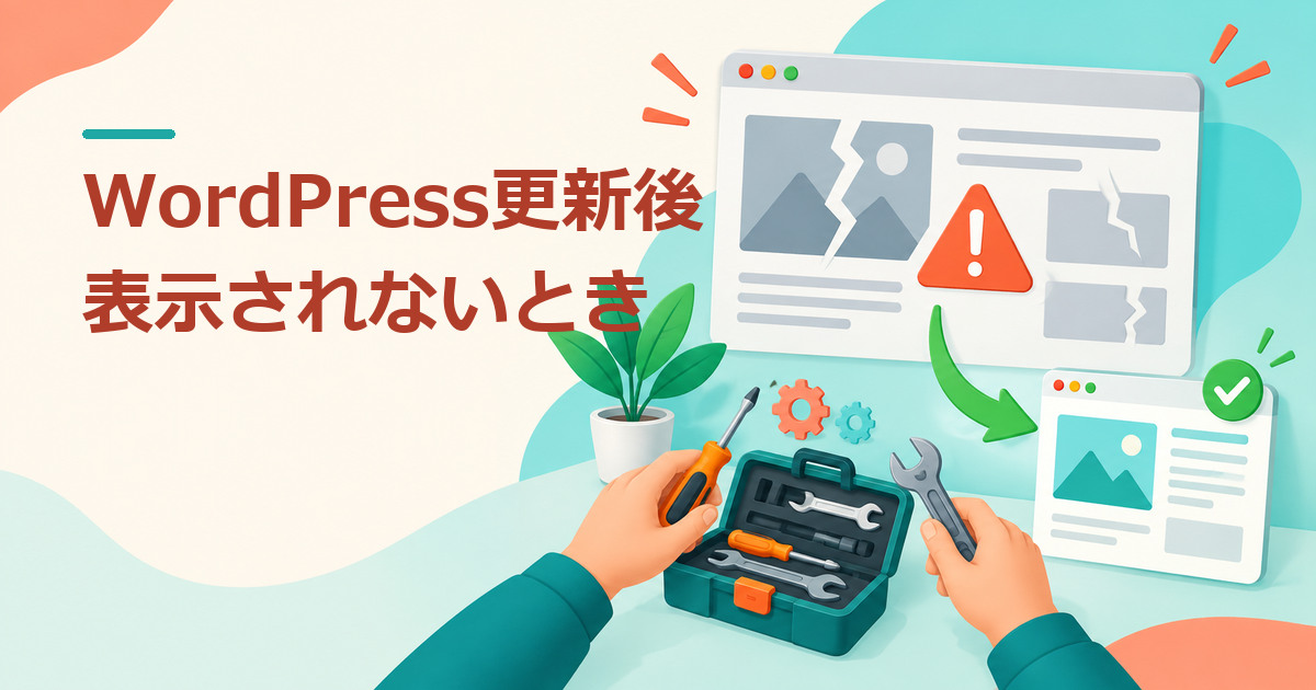 WordPress更新後にサイトが表示されないときは？初動確認・復旧・保守依頼の判断のイメージ