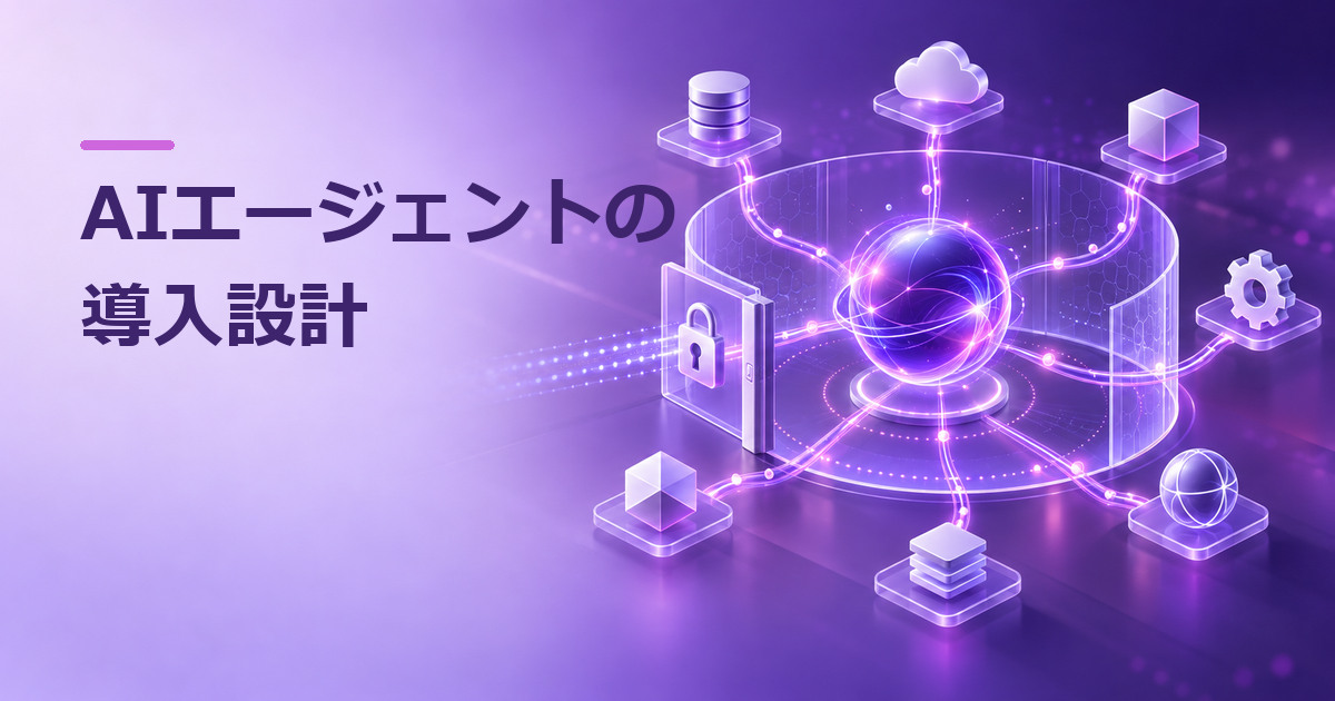 Agents APIとは？企業のAIエージェント導入で決める権限・実行環境・運用のイメージ