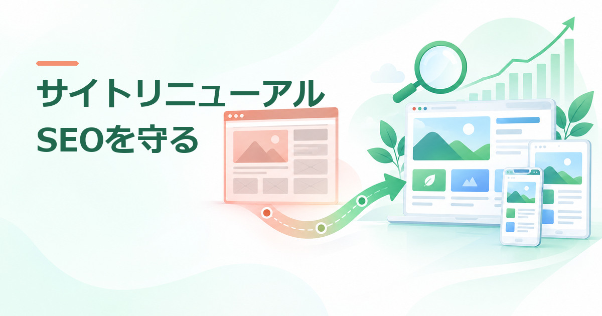 サイトリニューアルでSEO順位を落とさないには？URL移行・301・公開後計測の確認項目のイメージ