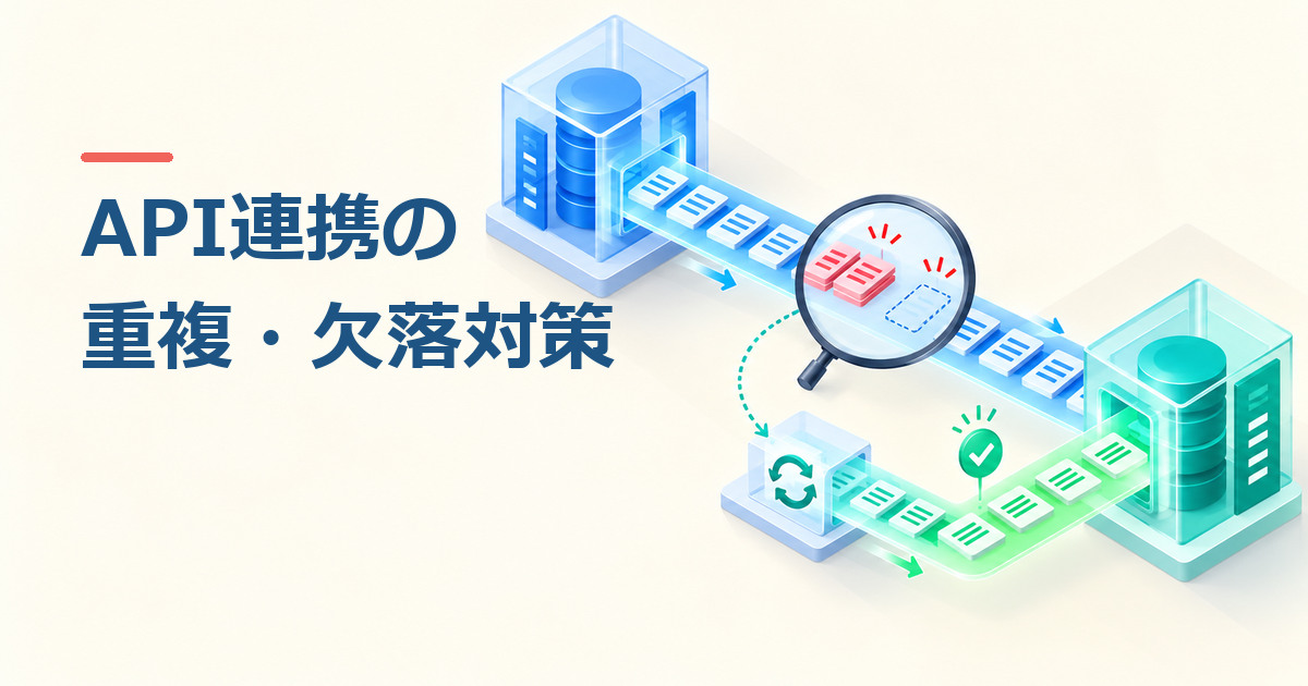 API連携でデータが重複・欠落するのはなぜ？再送・照合・復旧の設計のイメージ