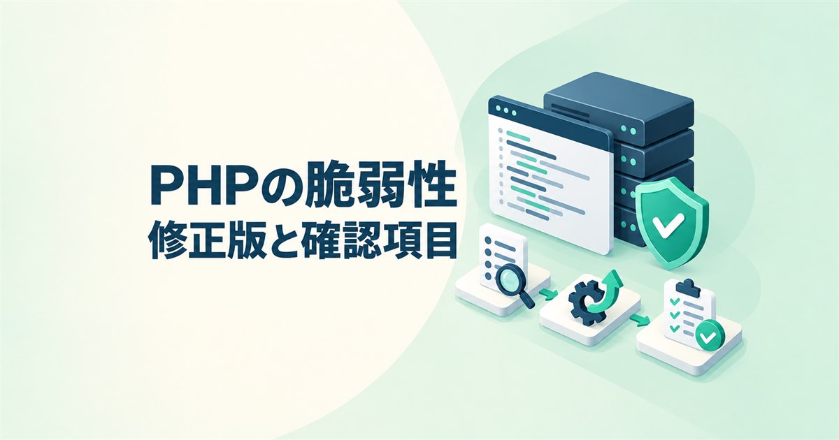 PHPの脆弱性、修正版と確認項目を示すアイキャッチ